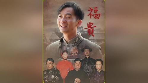 电视剧福贵在线观看 第2张 电视剧福贵在线观看 第2张